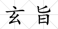 玄旨