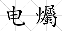 電爥