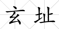 玄址