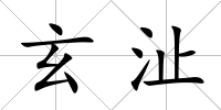玄沚