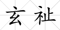 玄祉
