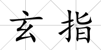 玄指