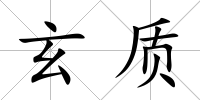 玄質