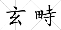 玄畤