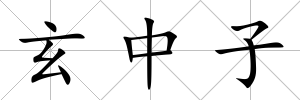 玄中子