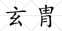 玄胄