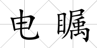 電矚