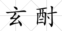 玄酎