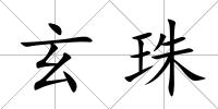 玄珠