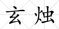 玄燭