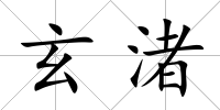玄渚