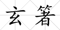 玄箸
