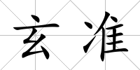 玄準
