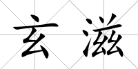 玄滋