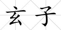 玄子