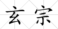 玄宗