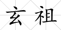 玄祖