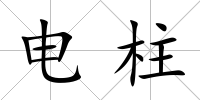 電柱