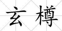 玄樽