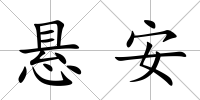 懸安