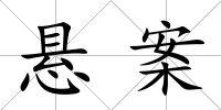 懸案
