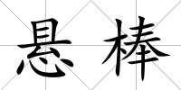 懸棒