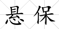 懸保