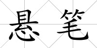 懸筆