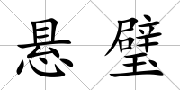 懸璧