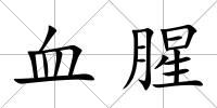 血腥