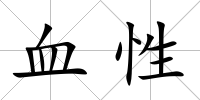 血性