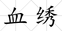 血繡