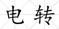 電轉