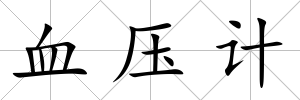 血壓計