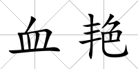 血艷
