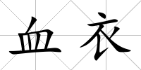 血衣