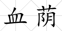 血蔭