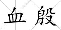 血殷
