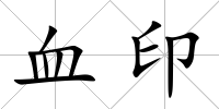 血印
