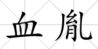 血胤