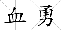 血勇