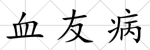 血友病