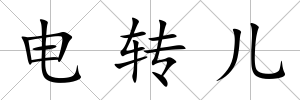 電轉兒