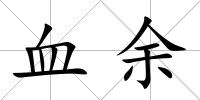 血余