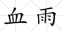 血雨