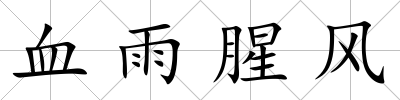血雨腥風