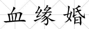 血緣婚