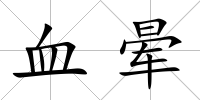 血暈