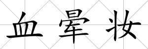 血暈妝