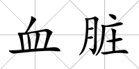 血臟